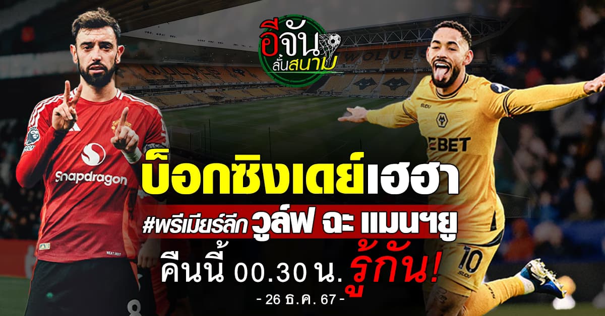 ถ่างตารอ! พรีเมียร์ลีกบ็อกซิงเดย์ “หมาป่าฉะผีแดง” คืนนี้รู้กัน