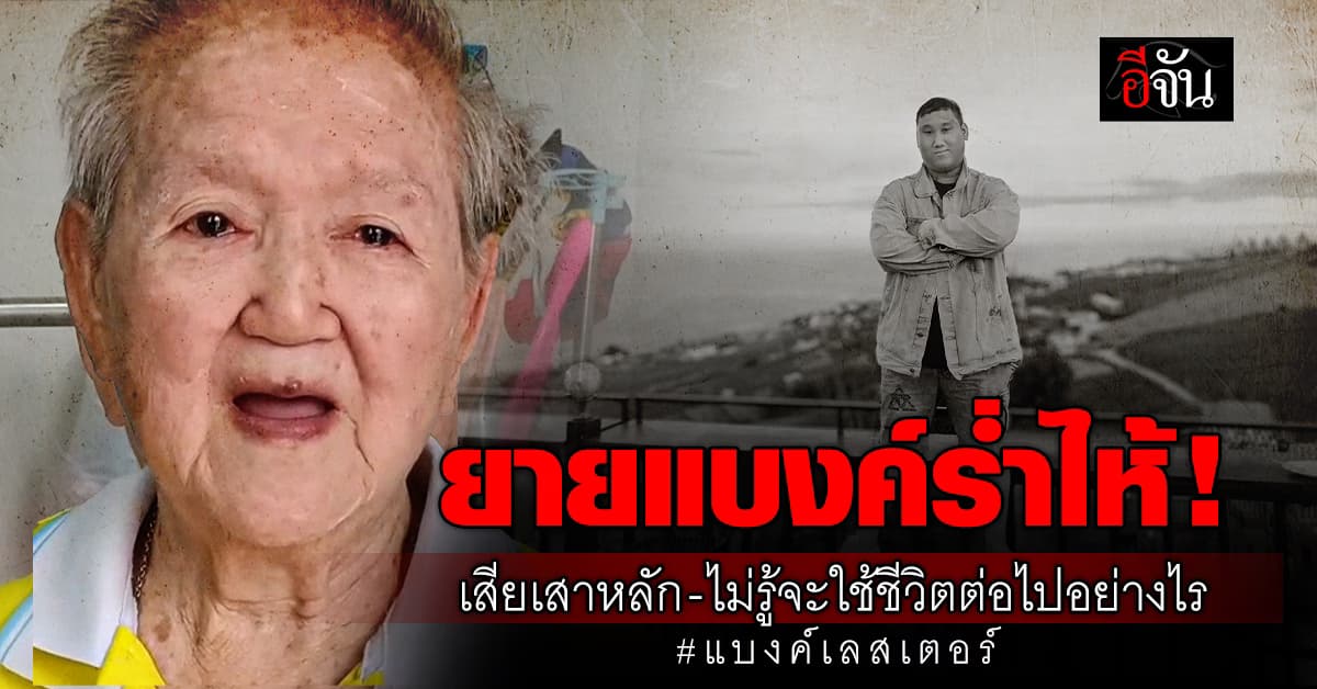 ยาย “แบงค์ เลสเตอร์” ร่ำไห้! สูญเสียหลานไม่ทันตั้งตัว – ไม่รู้จะอยู่อย่างไร