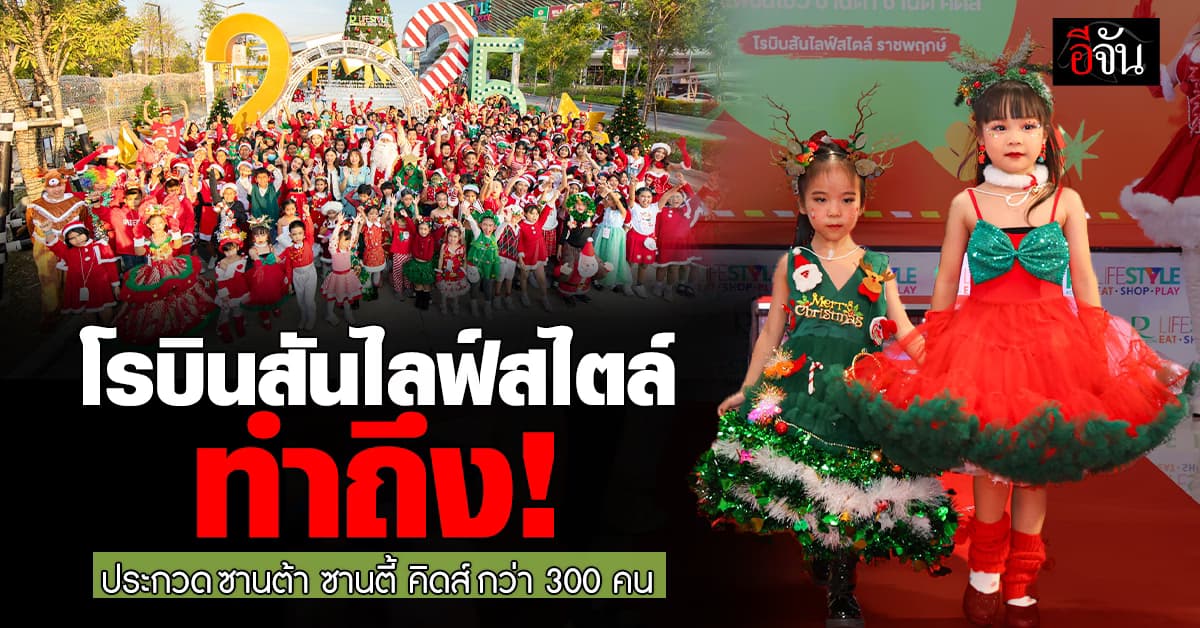 โรบินสันไลฟ์สไตล์ ทำถึง! ประกวดซานต้า ซานตี้ คิดส์ กว่า 300 คน