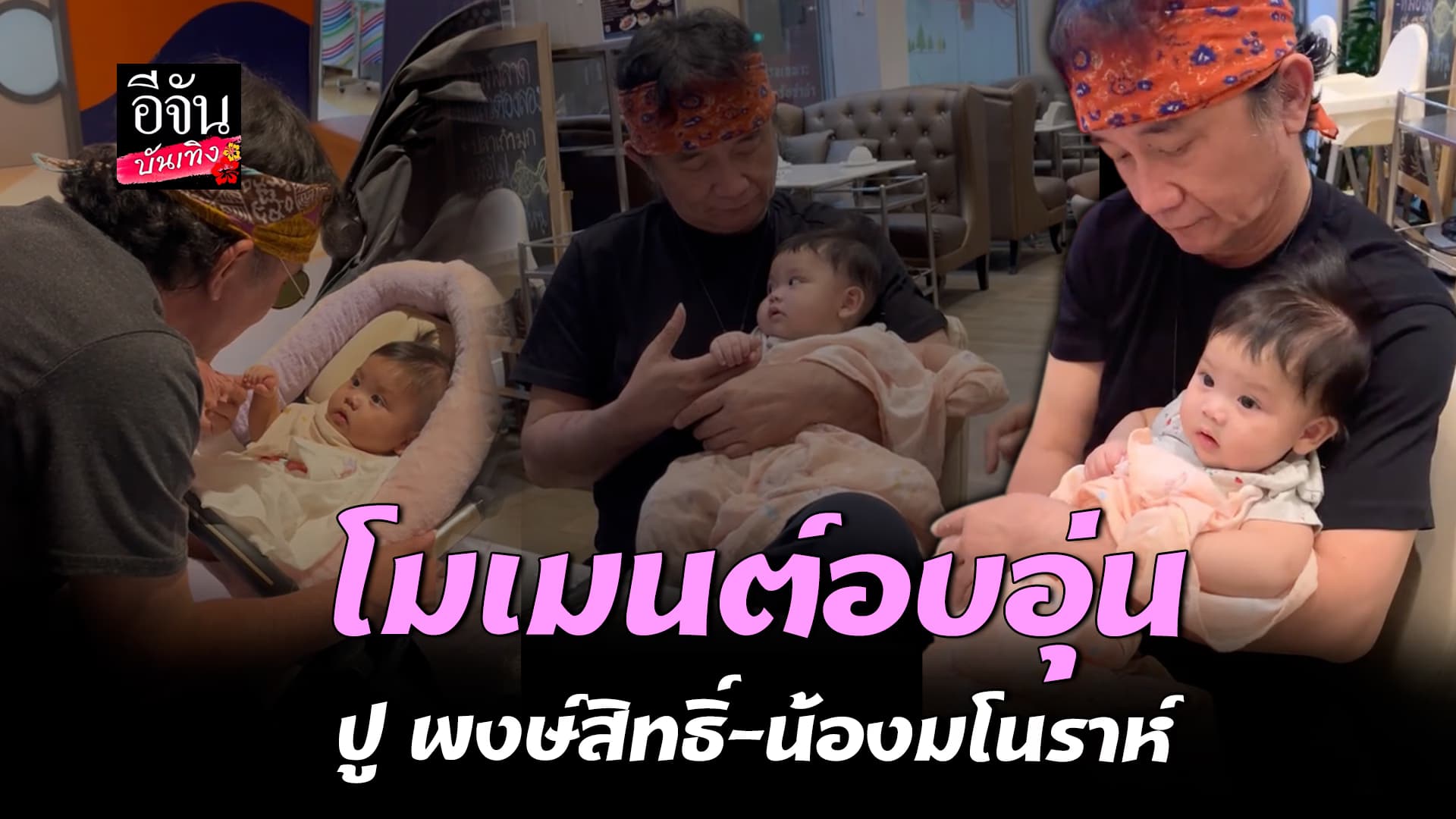 🎬คลิปบันเทิง : โมเมนต์สุดอบอุ่น คุณตา ปู พงษ์สิทธิ์ ติด น้องมโนราห์ หนักมาก