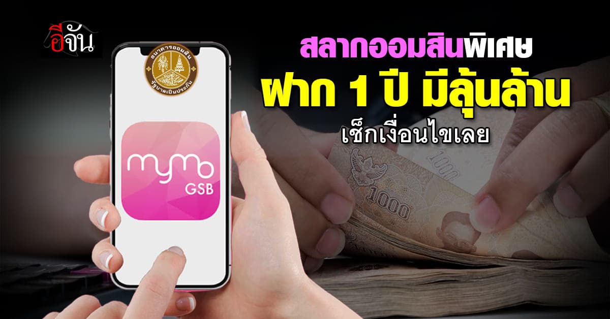 ลุ้นเฮงส่งท้ายปี ! ฝากสลากออมสิน 1 ปี ได้ลุ้นเงินล้าน