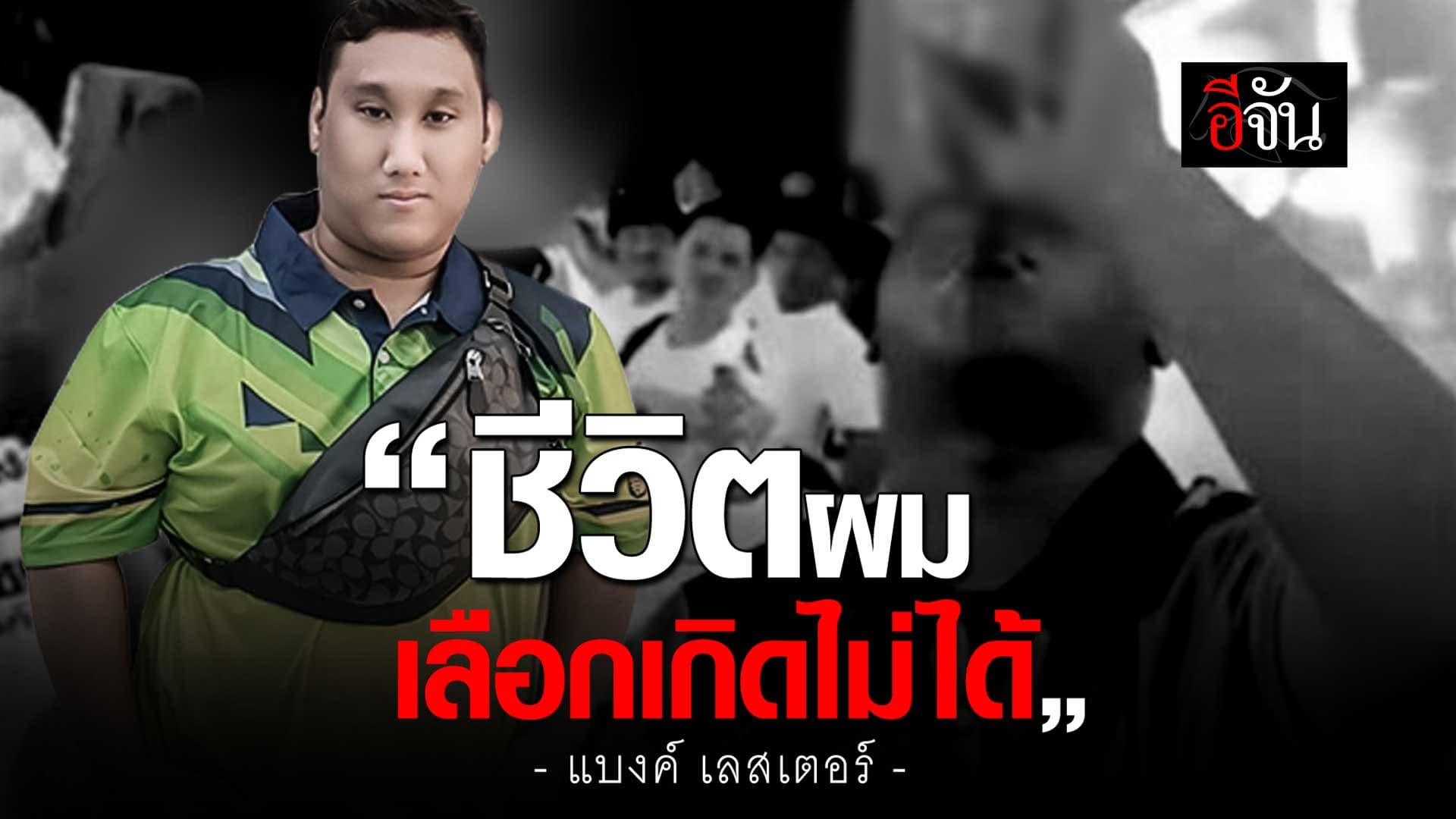 🎬 แบงค์ เลสเตอร์ ยอมทิ้งศักดิ์ศรีแลกเงิน!