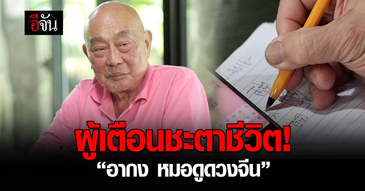 รู้จัก “อากงดูดวงจีน” หมอดูศาสตร์จีนที่ดูมาแล้วเป็นหมื่นคน!