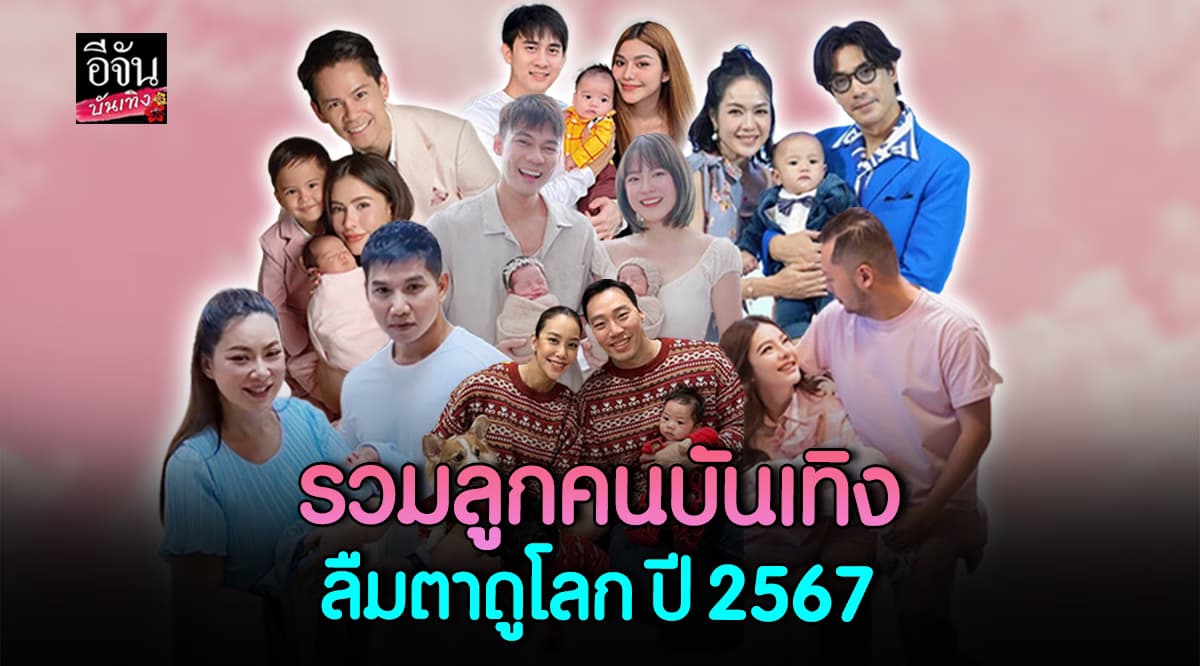 รวมลูกคนบันเทิง ลืมตาดูโลก ปี 2567