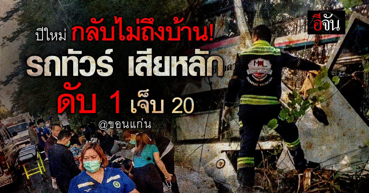 สลด! รถทัวร์ กรุงเทพฯ – เมืองเลย เสียหลักข้างทาง ดับ 1 เจ็บ 20