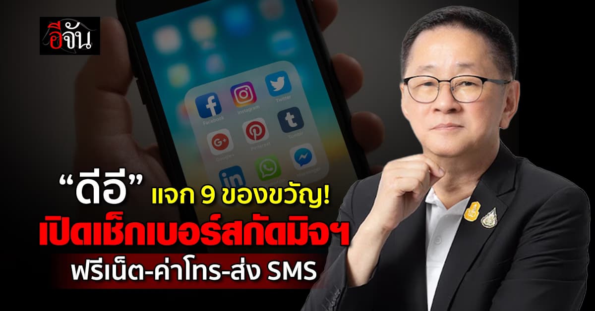ดีอี มอบ 9 ของขวัญปีใหม่ “เปิดแอปฯ สกัดเบอร์มิจ-ฟรีเน็ต-ค่าโทร”