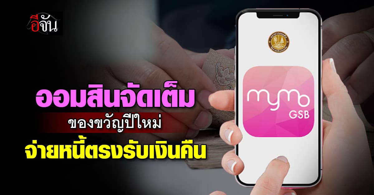 ออมสิน มอบของขวัญปีใหม่ 2568 ให้ลูกค้าที่มีประวัติชำระหนี้ดีรายละ 1,000 บาท