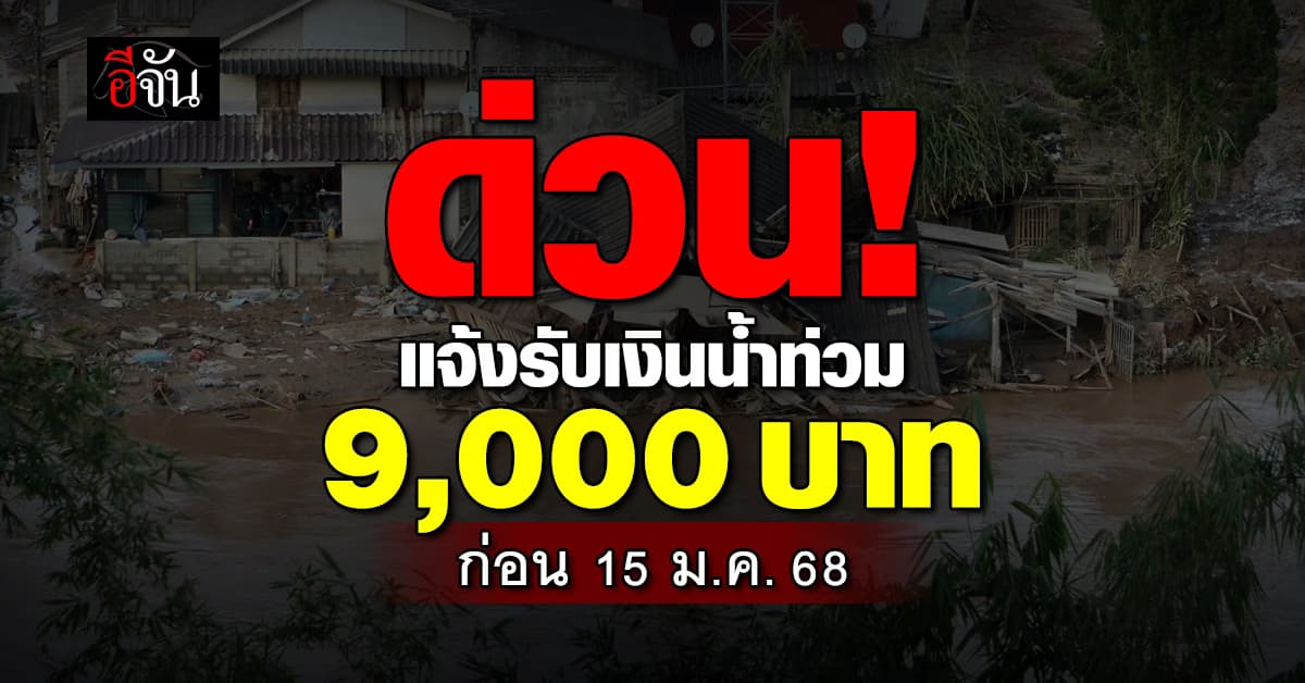 ศปช. แจ้งผู้ประสบภัย 16 จังหวัด ยื่นรับเงินเยียวยาน้ำท่วม ถึง 15 ม.ค. 68