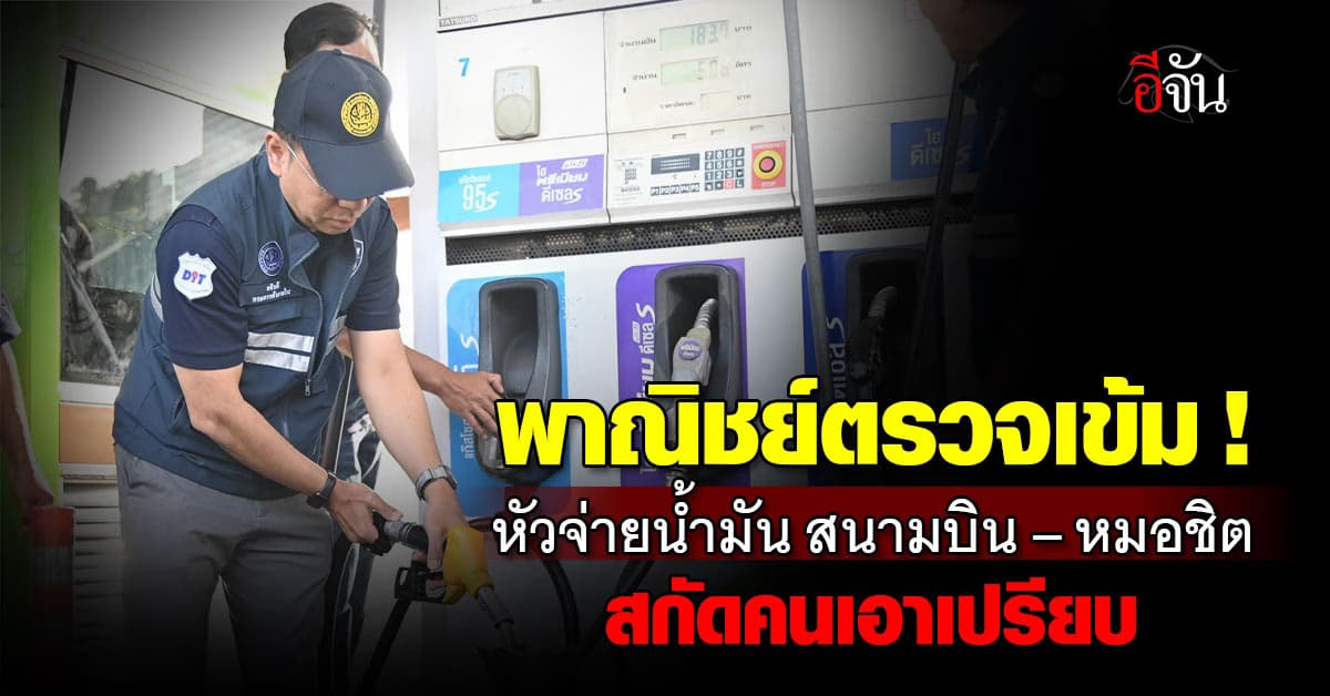 พาณิชย์ ลุยตรวจรับปีใหม่ ! หัวจ่ายน้ำมัน ราคาสินค้า  สนามบิน หมอชิต