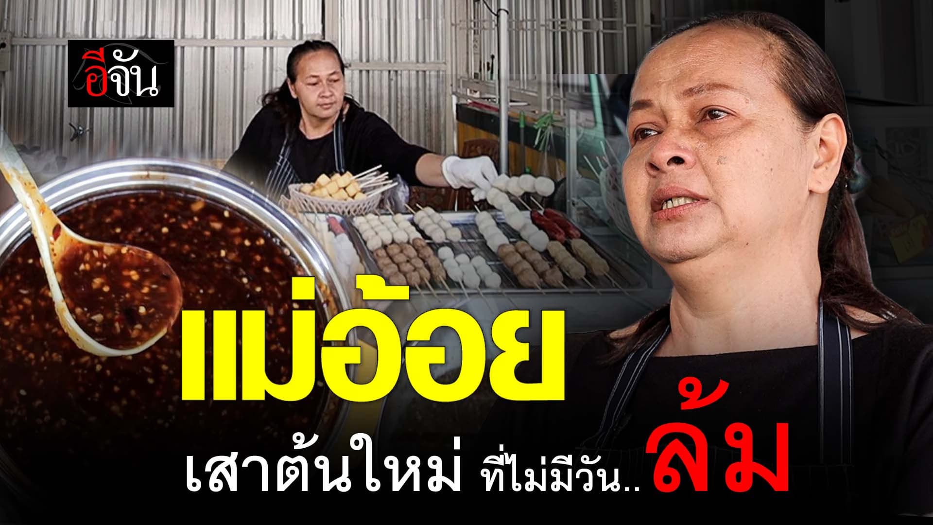 🎬 หนังชีวิต “แม่อ้อย”