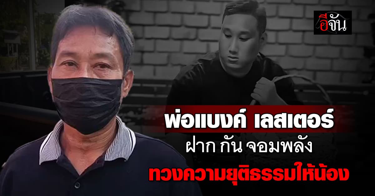 พ่อแบงค์ เลสเตอร์ ฝาก กัน จอมพลัง ทวงความยุติธรรมคืนให้น้อง 