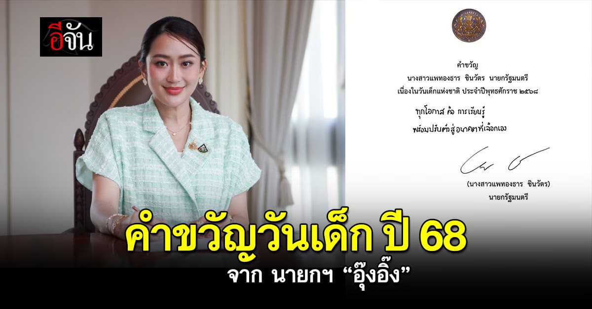 คำขวัญวันเด็ก 2568 จาก นายกฯ “อุ๊งอิ๊ง แพทองธาร”