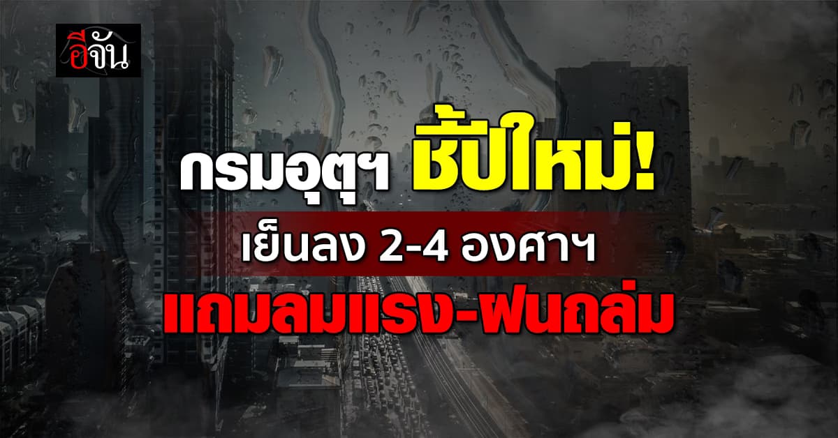 หนาวยาวๆ กรมอุตุฯ เผยช่วงปีใหม่ อุณหภูมิลด 2-4 องศาฯ ลมแรง-ฝนถล่ม