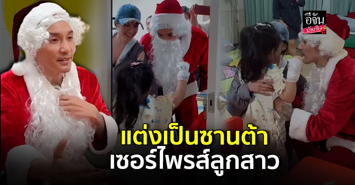 ภาพนี้ที่รอคอย ดีเจแมน พัฒนพล แต่งเป็นซานตาคลอส ไปหา น้องเวทมนต์