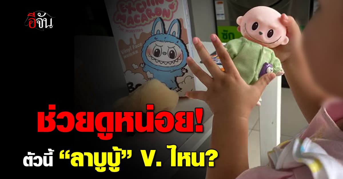 ช่วยดูหน่อย! “ลาบูบู้” ตัวนี้เวอร์ชั่นไหน? ได้มาจากงานวัด 