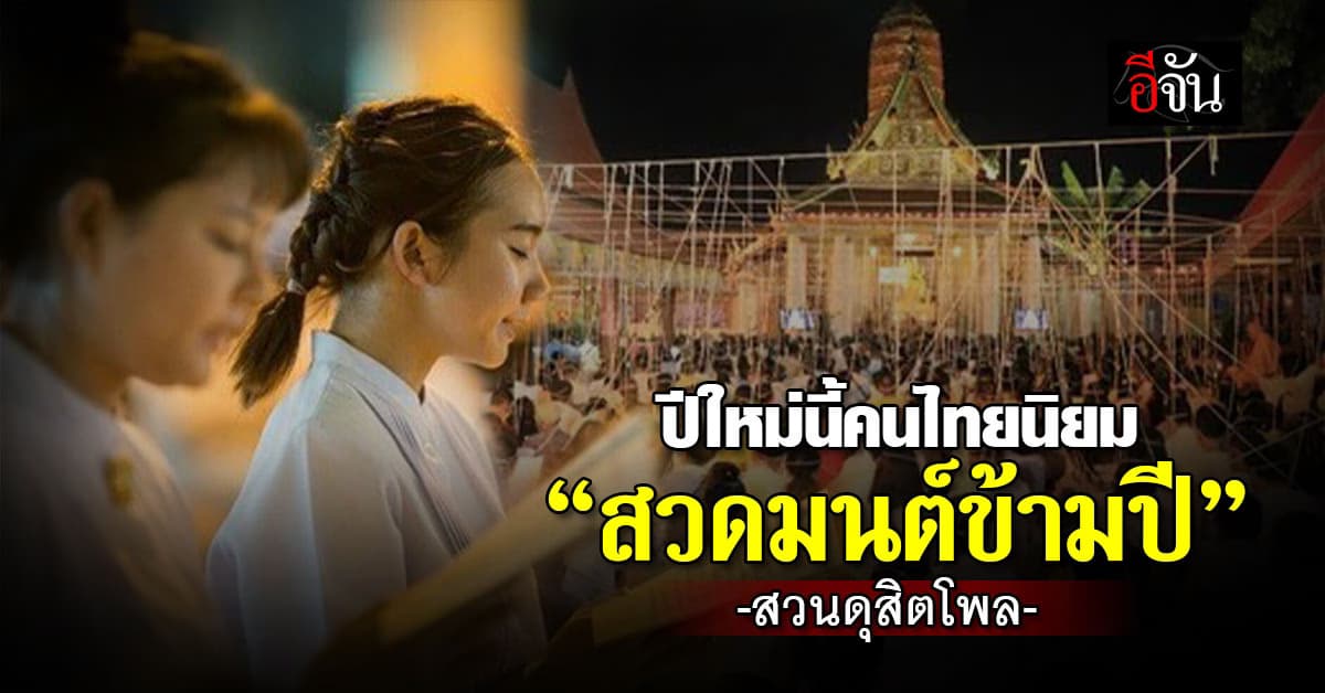 สวนดุสิตโพล เผย ปีใหม่นี้ คนไทยนิยม “สวดมนต์ข้ามปี”  