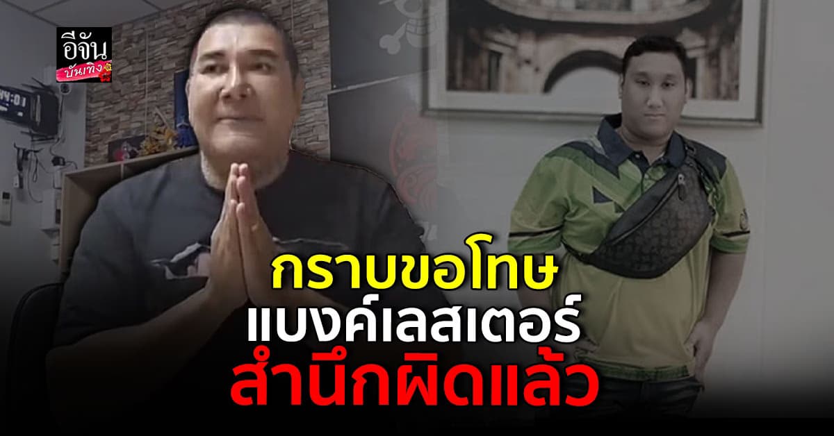 โบ๊ทโอนไว ขอโทษสังคม สำนึกผิด ปมเคยแกล้ง แบงค์เลสเตอร์