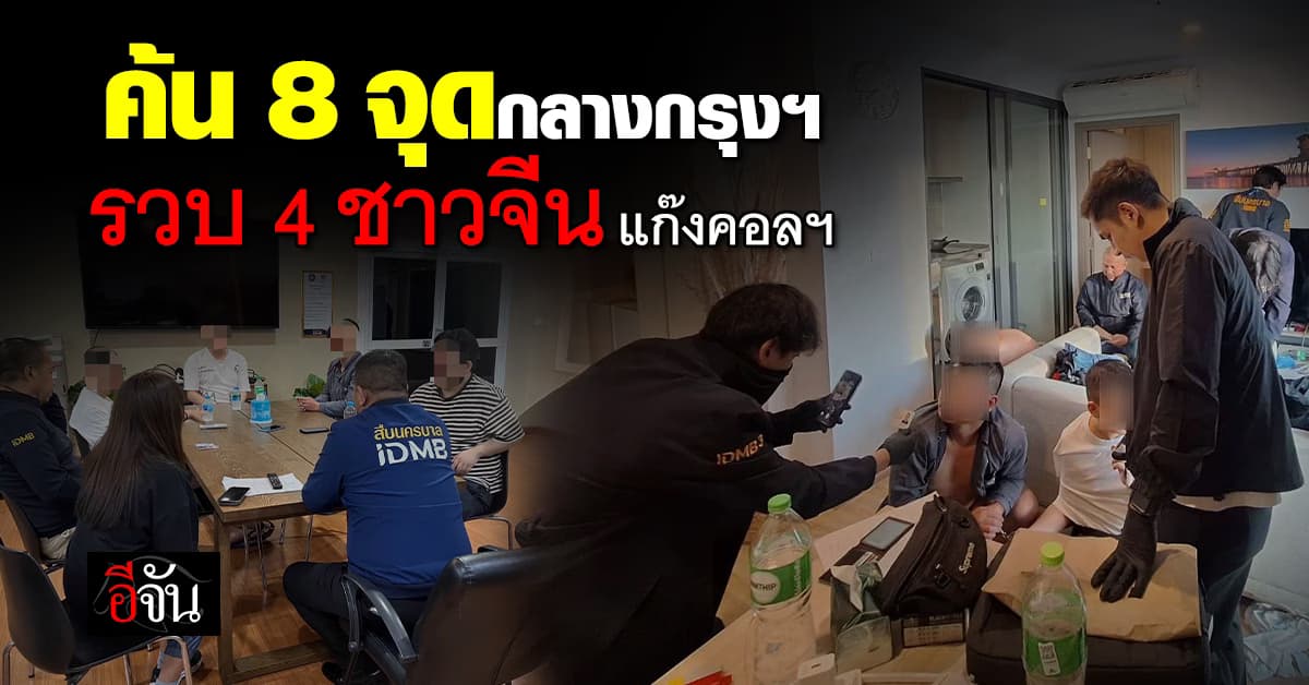 สืบนครบาล บุกค้น 8 จุดกลางกรุงเทพ รวบชาวจีน 4 ราย เครือข่ายแก๊งคอลเซนเตอร์ 