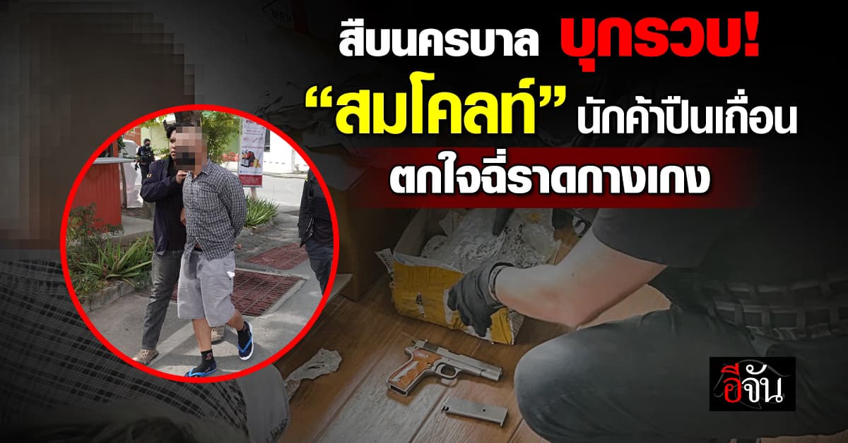อย่าเล่นกับระบบ! สืบนครบาล บุกรวบ “สมโคลท์” นักค้าปืนเถื่อน ตกใจฉี่ราดกางเกง 