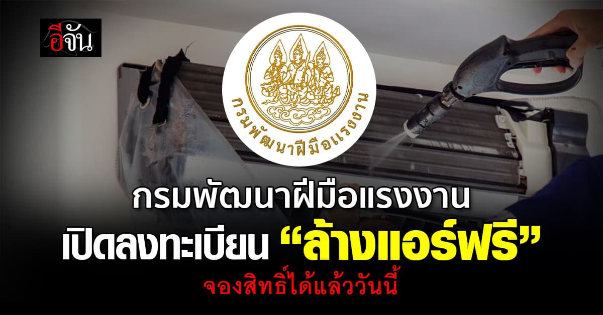 ปีใหม่นี้ “ล้างแอร์ฟรี” ลงทะเบียนรับสิทธิ์ได้แล้ววันนี้
