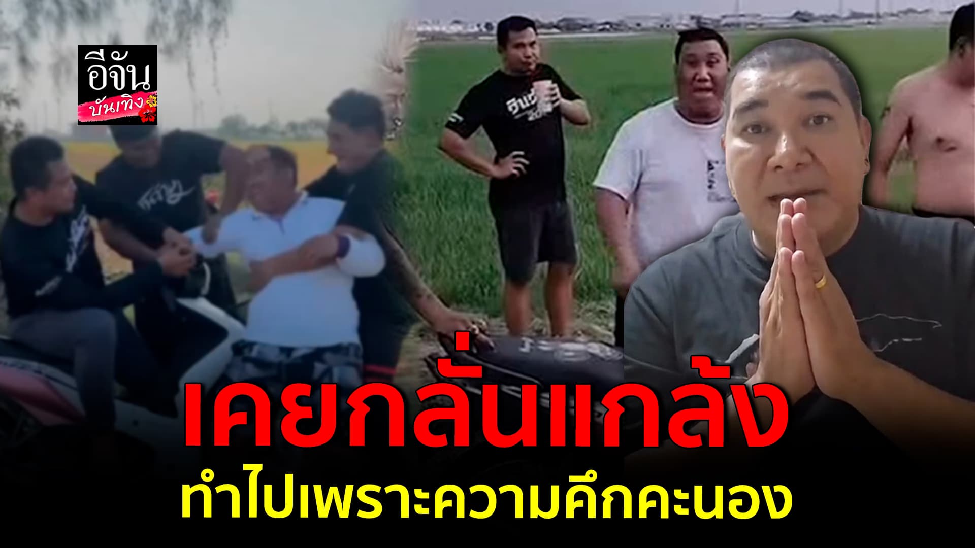 🎬คลิปบันเทิง : โบ๊ทโอนไว กราบขอโทษ แบงค์เลสเตอร์ และครอบครัว