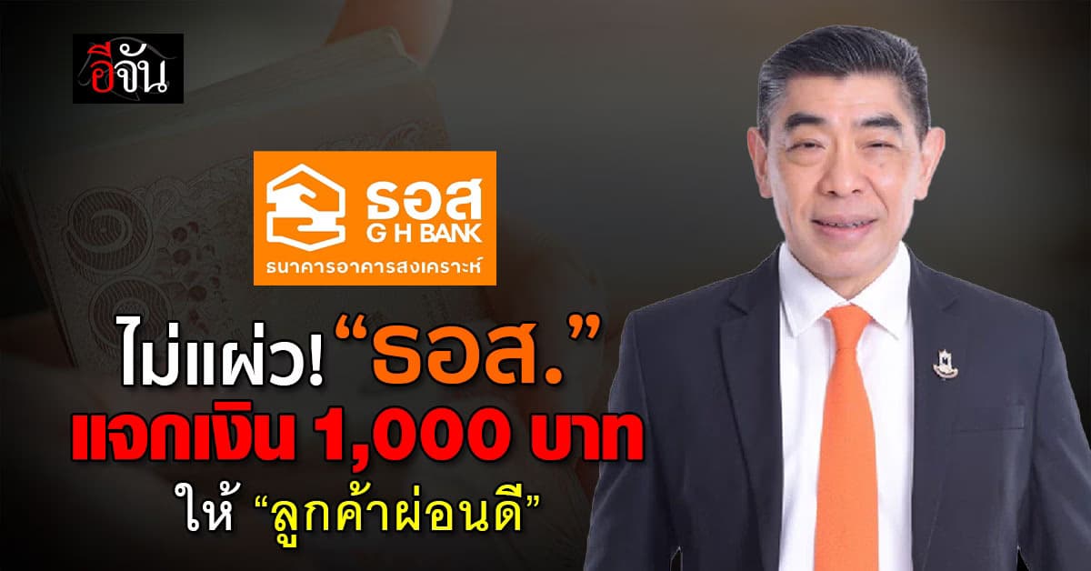 ไม่แผ่ว! ธอส. แจกเงิน 1,000 บาท ให้ “ลูกค้าผ่อนดี” รับปีใหม่