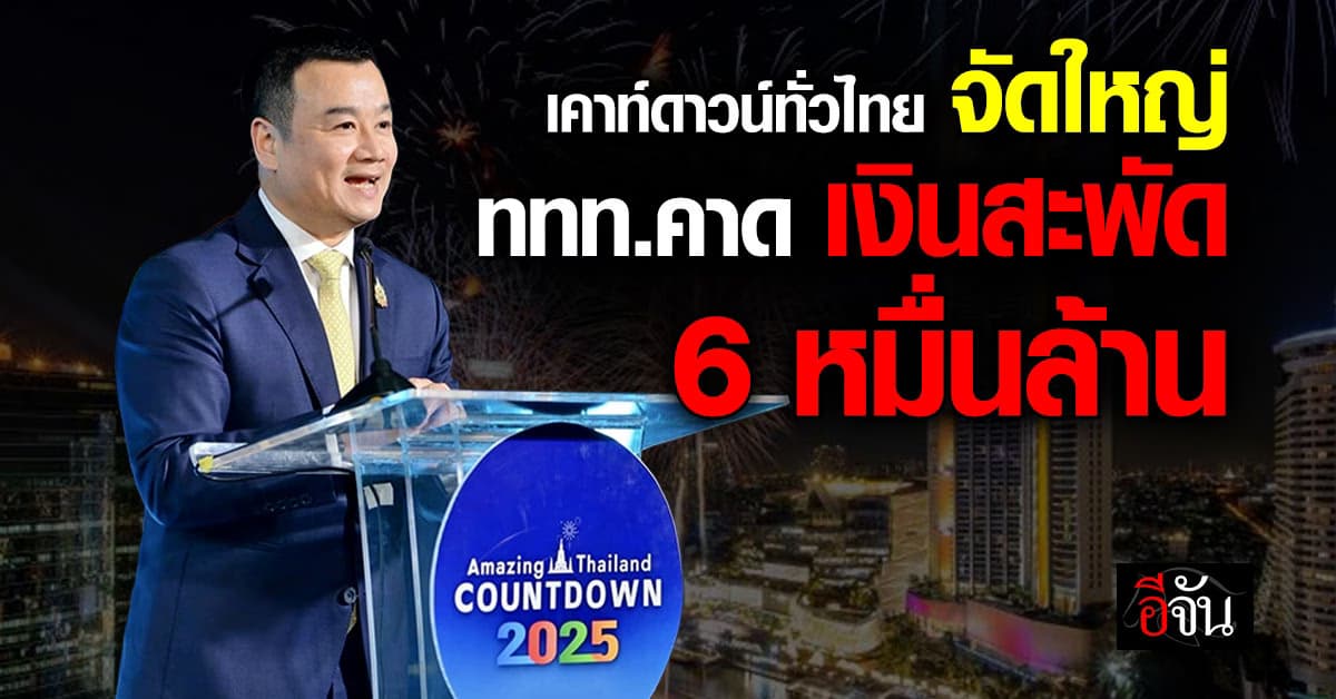 เคาท์ดาวน์ 68 ทั่วไทยจัดใหญ่ !                      ททท.คาดเงินสะพัด 6 หมื่นล้าน