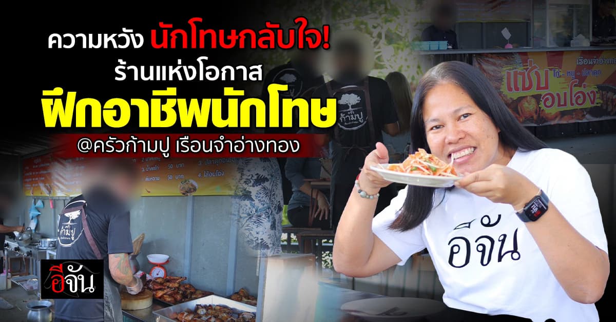 เปิดแล้ว! ครัวก้ามปู เรือนจำอ่างทอง ฝึกอาชีพนักโทษ เคยทำผิด