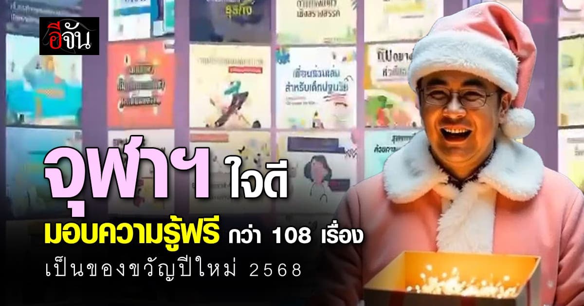 จุฬาฯ ใจดี! มอบบทเรียนออนไลน์ฟรี กว่า 108 เรื่อง เป็นของขวัญปีใหม่ 2568
