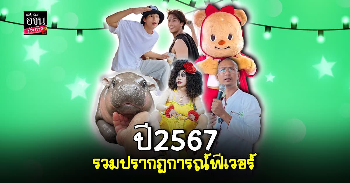 ปี67 รวมตำนาน ปรากฎการณ์ฟีเวอร์