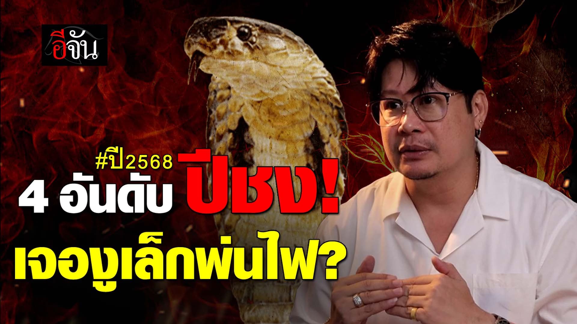 🎬 4 อันดับ ปีชง! เจองูเล็กพ่นไฟ ปี 68