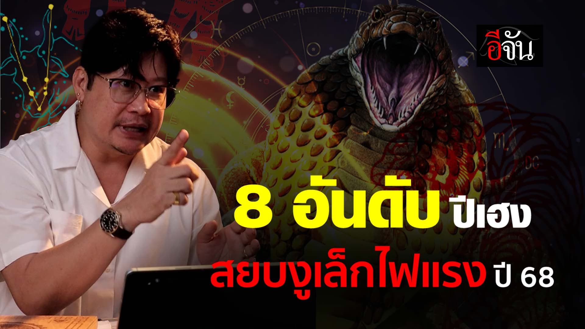 🎬 8 อันดับ ปีเฮง สยบงูเล็กไฟแรง ปี 68