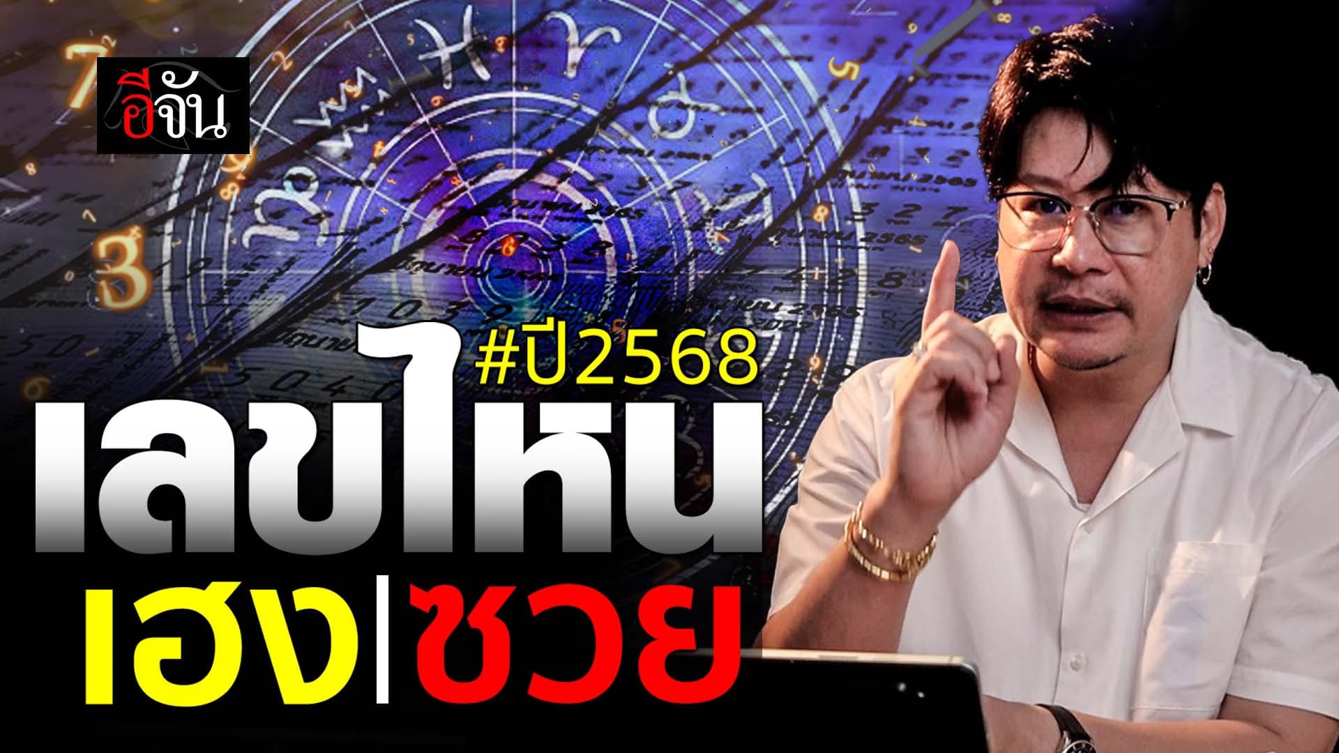 🎬 เลขไหนเฮง เลขไหนซวย ปี2568