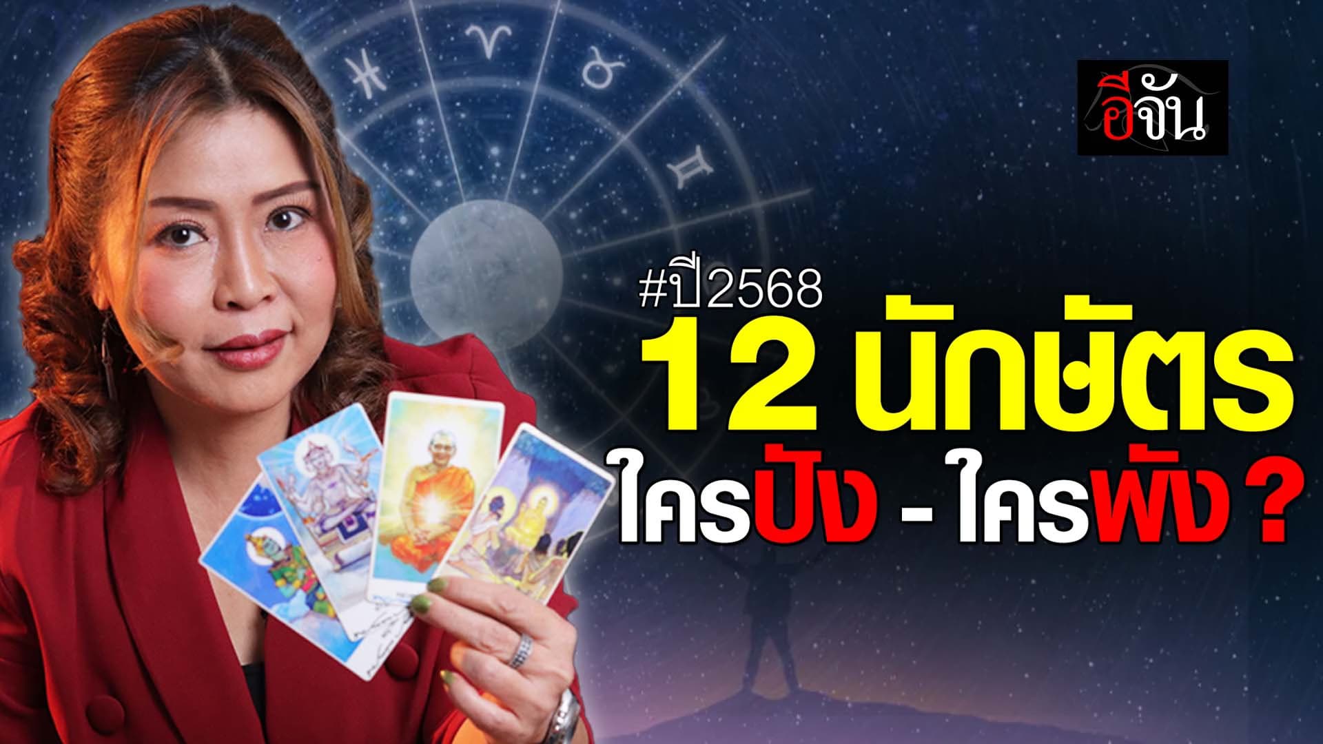 🎬 12 นักษัตร ปี 68 ใครปัง – ใครพัง?