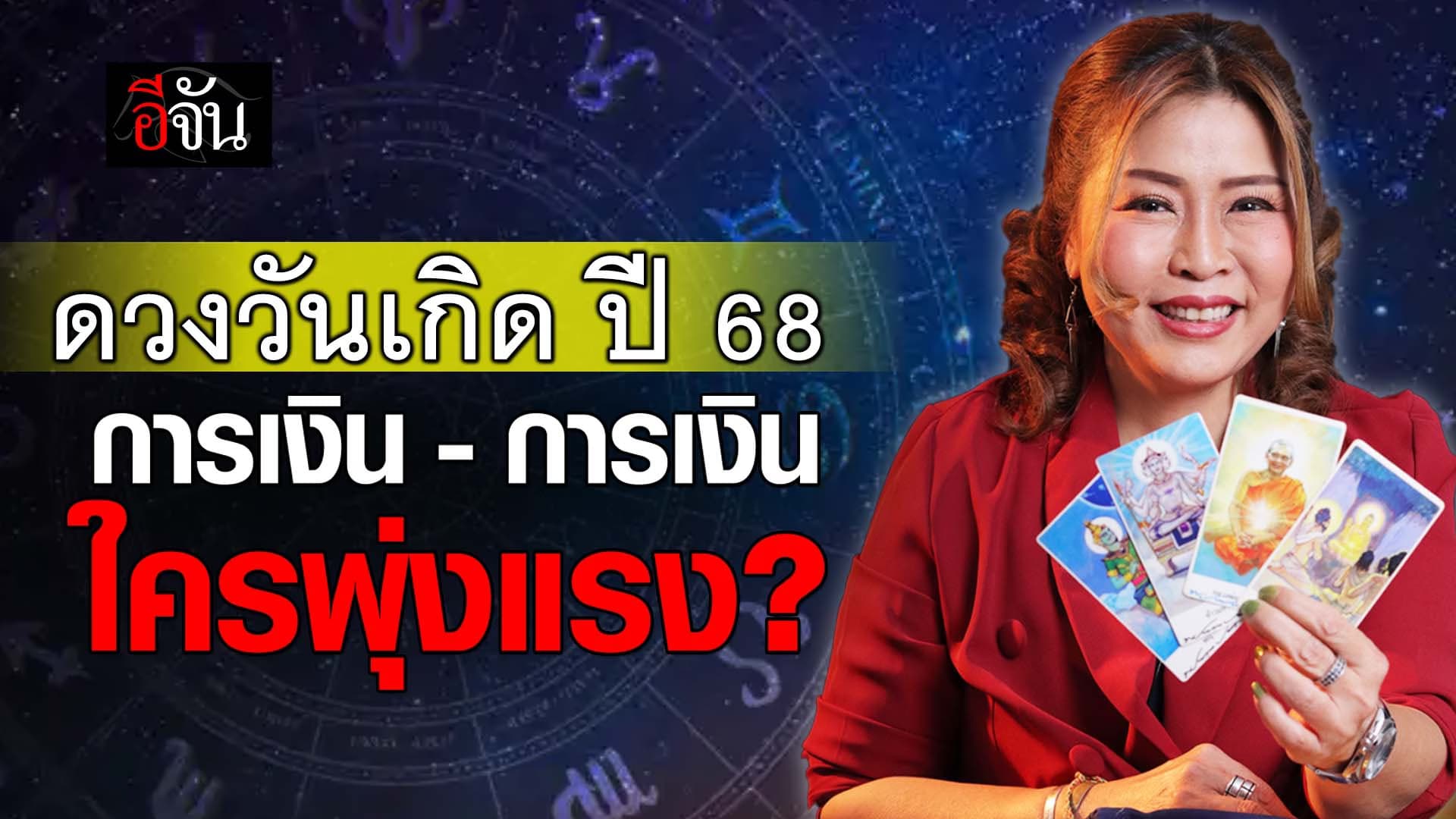 🎬 ดวงวันเกิด ปี 68 การงาน – การเงิน ใครพุ่งแรง!!!