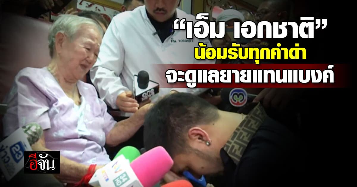 “เอ็ม เอกชาติ” คุกเข่าขอขมา จะดูแลยายแทน “แบงค์ เลสเตอร์” 