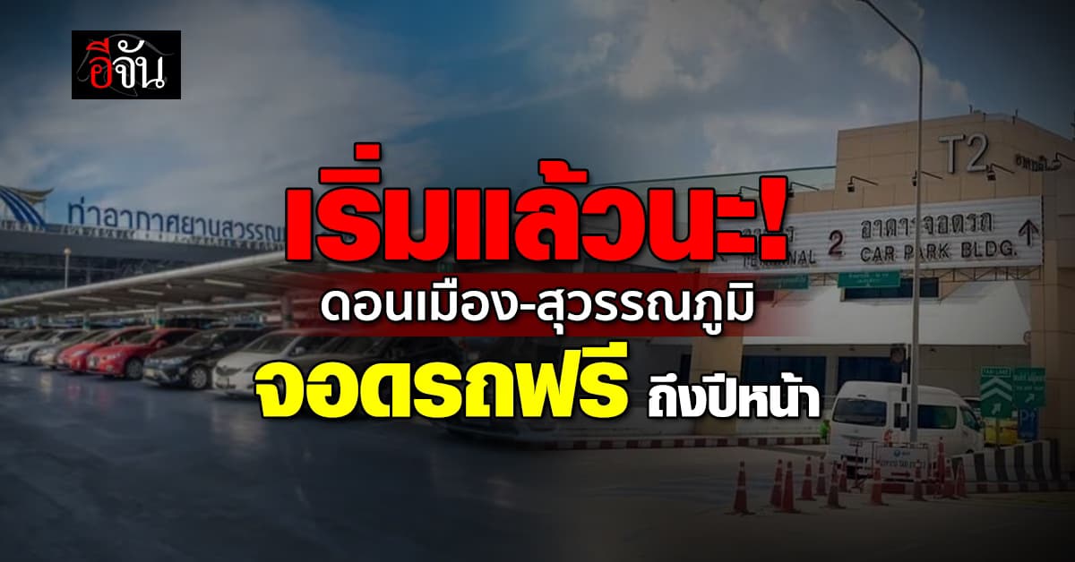 ดอนเมือง-สุวรรณภูมิ บริการจอดรถยนต์ฟรี ตั้งแต่วันนี้ – 1 ม.ค. 68