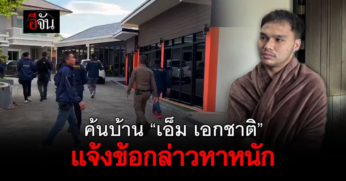 ด่วน! ตร.บุกค้นบ้าน “เอ็ม เอกชาติ” แจ้งข้อหาหนัก ศาลไม่ให้ประกันตัว