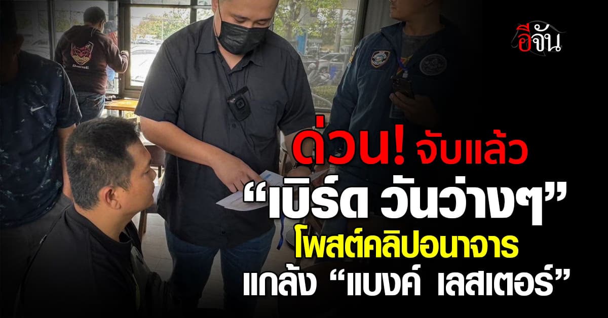 ด่วน! จับแล้ว “เบิร์ด วันว่างๆ” นำข้อมูลลามก เข้าสู่ระบบคอมพ์ฯ