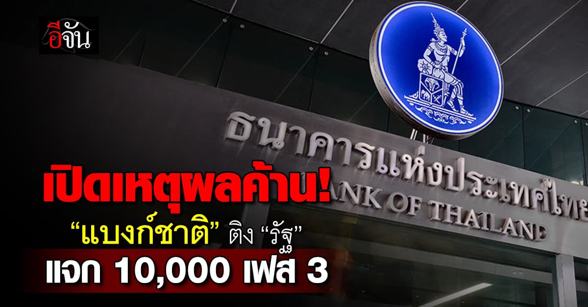 เปิดเหตุผล “แบงก์ชาติ” แนะ “รัฐบาล” ใช้งบฯไปลงทุนมากกว่าแจกเงิน