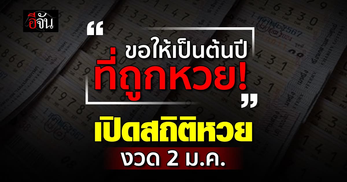 หวยออก 2 ม.ค.68 นี้ ส่องเลขเด็ดสถิติหวย งวด 30 ธ.ค. ย้อนหลัง 10 ปี