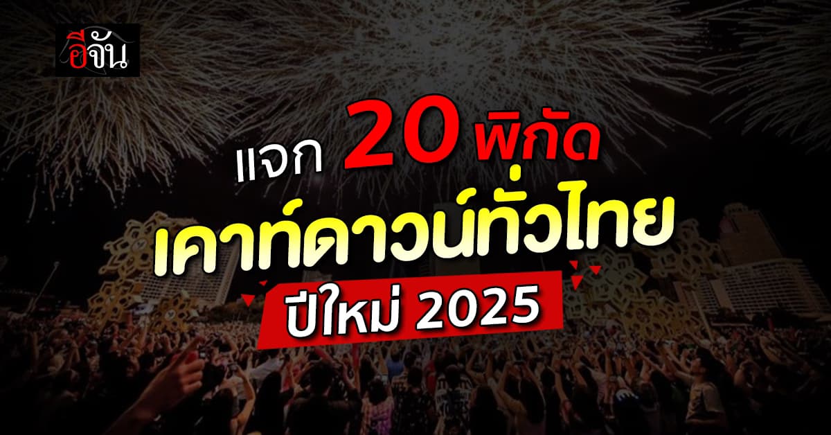 อีจันแจกพิกัด 20 สถานที่เคาท์ดาวน์ปีใหม่ 2025 จัดใหญ่ทั่วไทย