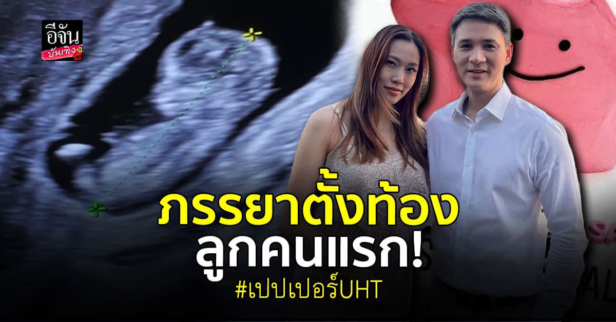 เปปเปอร์ รัฐศาสตร์ เตรียมเป็นคุณพ่อป้ายแดง ประกาศข่าวดี ภรรยากำลังตั้งครรภ์