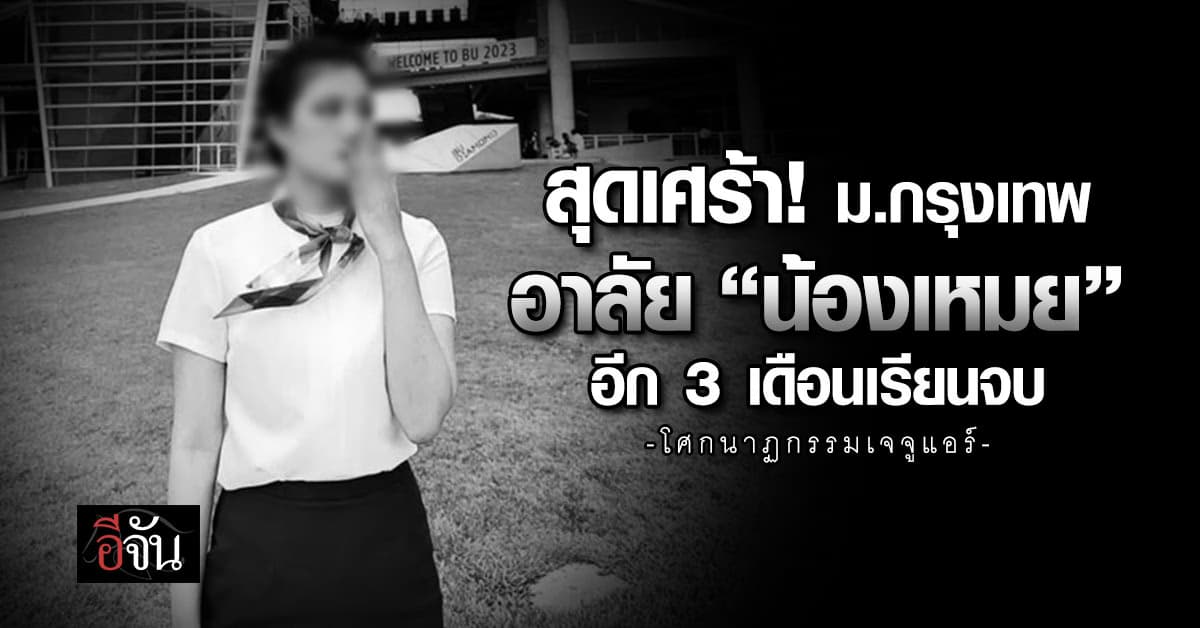ม.กรุงเทพ โพสต์อาลัย “น้องเหมย” เหยื่อเจจูแอร์ เศร้าอีก 3 เดือนเรียนจบ