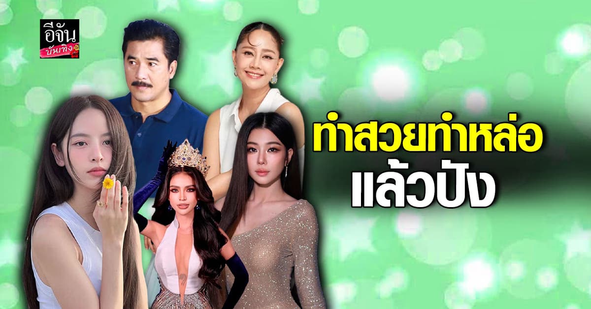 รวมคนบันเทิง ทำสวยทำหล่อแล้วปัง ปี2567