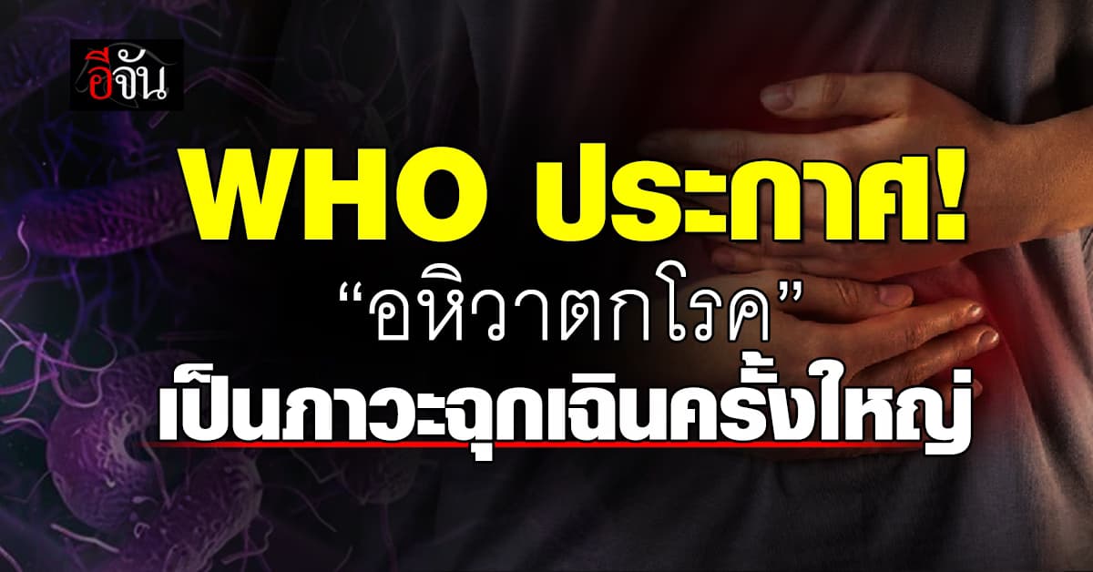 องค์การอนามัยโลก ประกาศให้ “อหิวาตกโรค” เป็นภาวะฉุกเฉินครั้งใหญ่ 