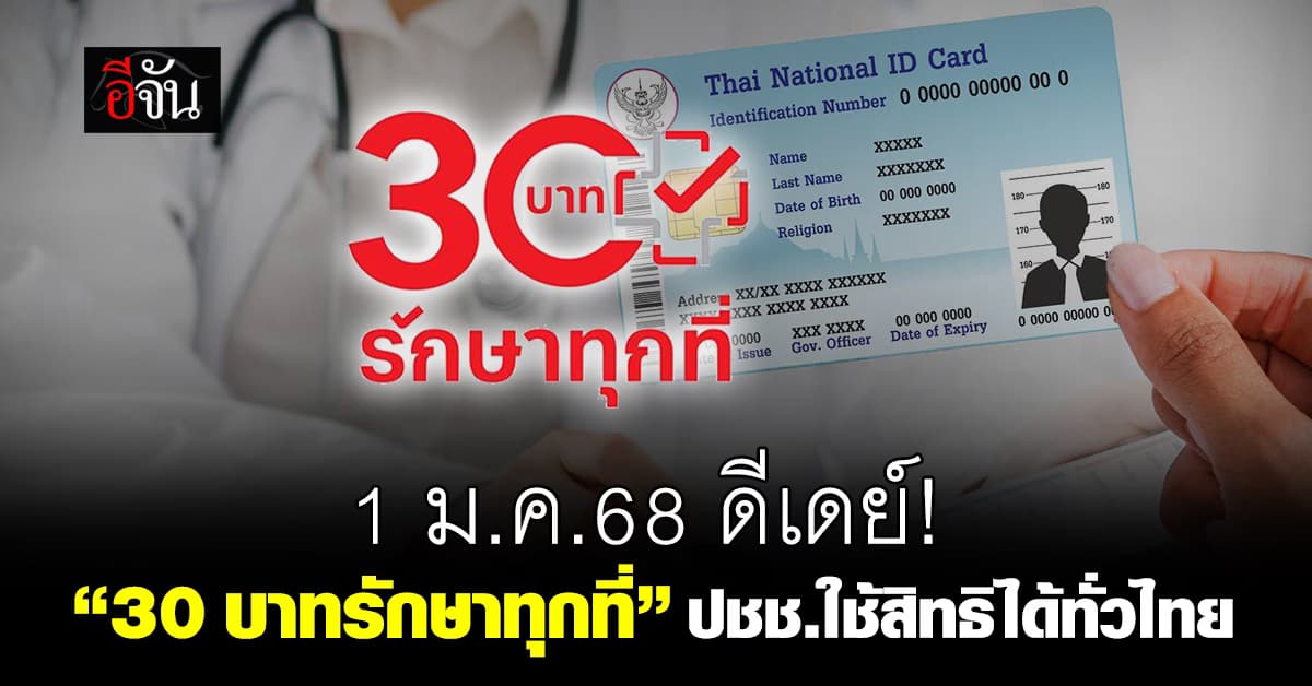 1 ม.ค.68 ดีเดย์ “30 บาทรักษาทุกที่” ใช้สิทธิได้ทั่วไทย