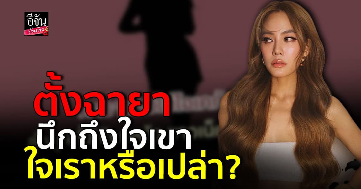 เจนี่ จะไม่ทน ถามเรื่องตั้งฉายา ลืมนึกถึงใจเขา ใจเราหรือเปล่า?