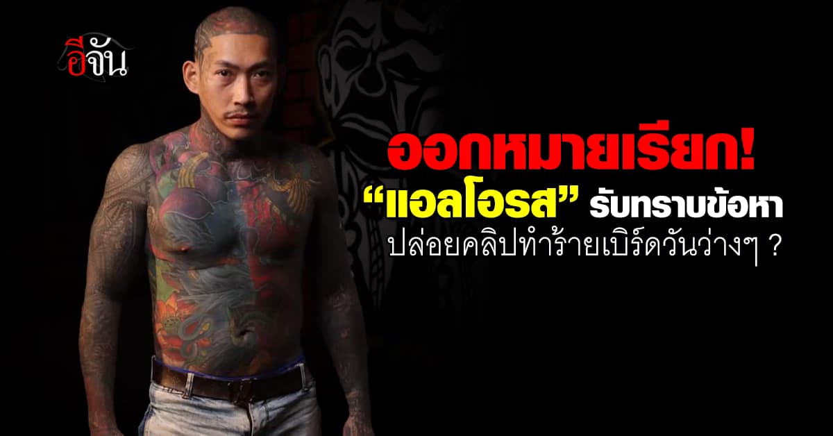 ตร. ออกหมายเรียก! “แอลโอรส” รับทราบข้อหา ปล่อยคลิปทำร้ายร่างกาย เบิร์ด วันว่างๆ ?