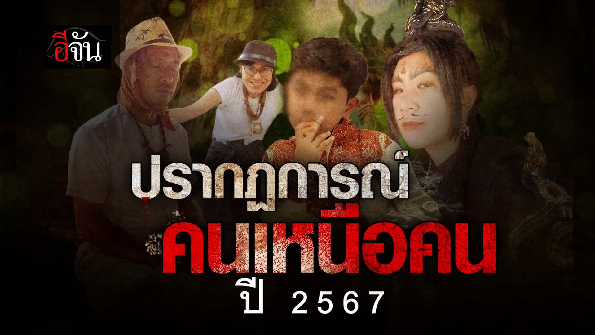🎬 ปรากฏการณ์ คนเหนือคน ปี 2567